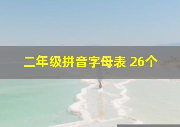 二年级拼音字母表 26个